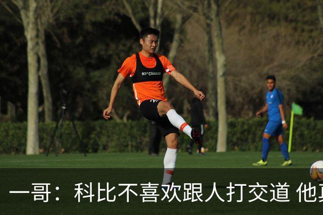 一哥：科比不喜欢跟人打交道 他真正尊重的只有一个人就是欧文