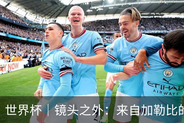 世界杯｜镜头之外：来自加勒比的蓝色海浪——库拉索