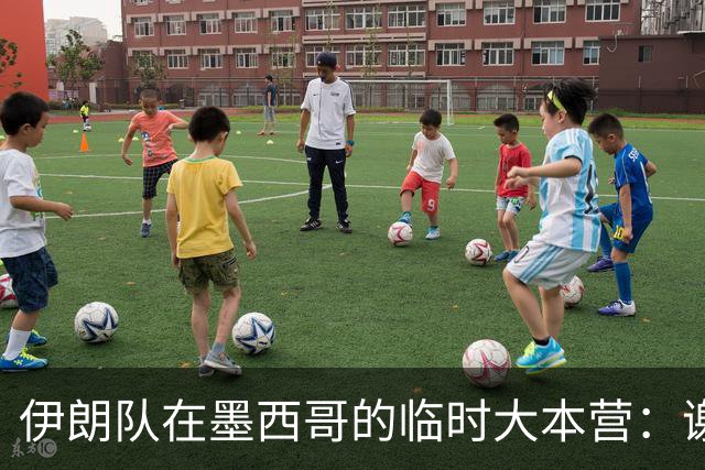 伊朗队在墨西哥的临时大本营：谢绝访客、绝对保密，蒙面安保人员持机关枪巡逻