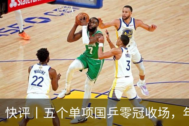快评丨五个单项国乒零冠收场，年轻小将为何“不灵”？