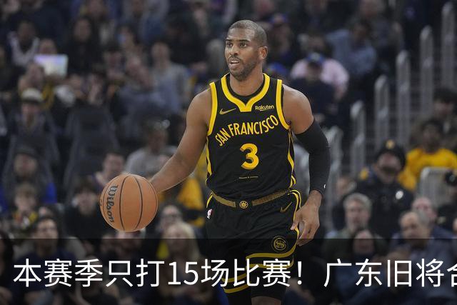 本赛季只打15场比赛！广东旧将合同到期，下赛季能否再次携手杜锋？