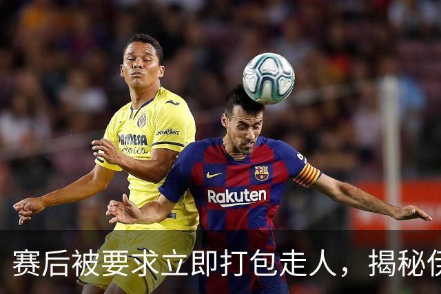 赛后被要求立即打包走人，揭秘伊朗世界杯首战前后48小时：140英里路程花了5小时